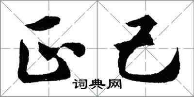胡问遂正己行书怎么写