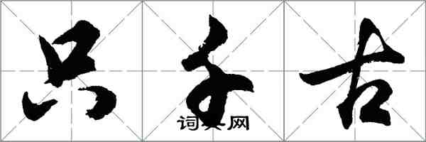 胡问遂只千古行书怎么写