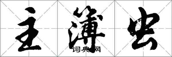 胡问遂主簿虫行书怎么写