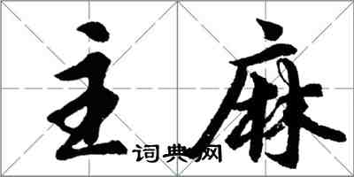 胡问遂主麻行书怎么写