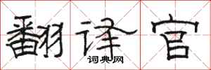 骆恒光翻译官隶书怎么写