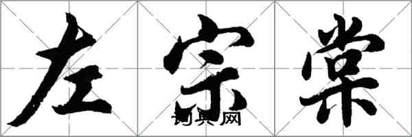 胡问遂左宗棠行书怎么写