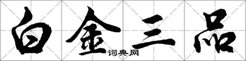 胡问遂白金三品行书怎么写