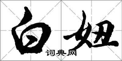 胡问遂白妞行书怎么写
