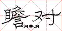 骆恒光瞻对隶书怎么写