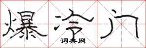 骆恒光爆冷门隶书怎么写