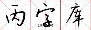 钱沛云丙字库行书怎么写