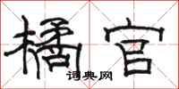 骆恒光橘官隶书怎么写