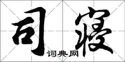 胡问遂司寝行书怎么写