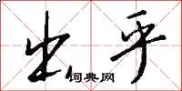 钱沛云出乎行书怎么写