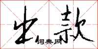 钱沛云出款行书怎么写