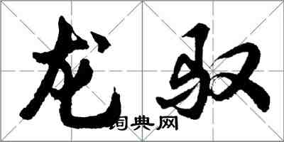 胡问遂龙驭行书怎么写