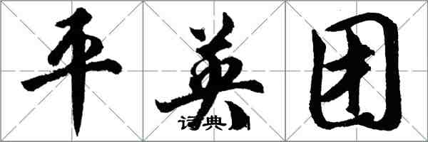 胡问遂平英团行书怎么写