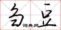 钱沛云刍豆行书怎么写