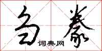 钱沛云刍豢行书怎么写