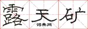 骆恒光露天矿隶书怎么写