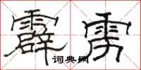 骆恒光霹雳隶书怎么写