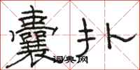 骆恒光囊扑隶书怎么写
