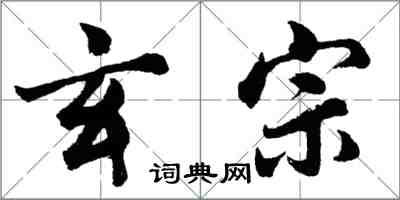 胡问遂玄宗行书怎么写