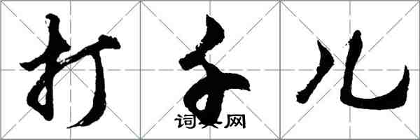 胡问遂打千儿行书怎么写