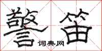 骆恒光警笛隶书怎么写