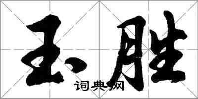 胡问遂玉胜行书怎么写