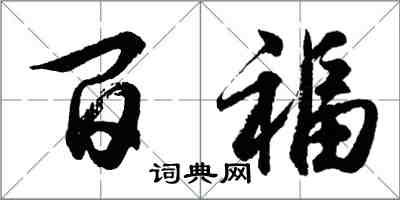 胡问遂百福行书怎么写