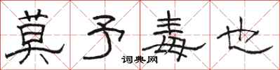 骆恒光莫予毒也隶书怎么写
