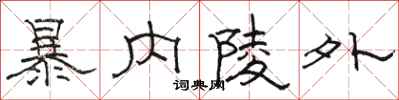骆恒光暴内陵外隶书怎么写