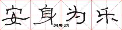 骆恒光安身为乐隶书怎么写