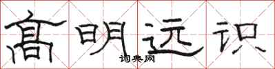 骆恒光高明远识隶书怎么写