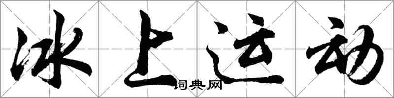 胡问遂冰上运动行书怎么写