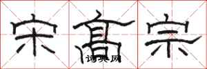 骆恒光宋高宗隶书怎么写