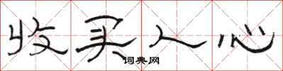 骆恒光收买人心隶书怎么写