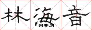 骆恒光林海音隶书怎么写