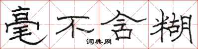 骆恒光毫不含糊隶书怎么写