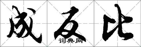 胡问遂成反比行书怎么写