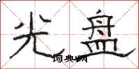 骆恒光光盘隶书怎么写
