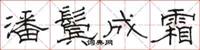 骆恒光潘鬓成霜隶书怎么写