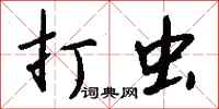 钱沛云打虫行书怎么写