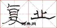 骆恒光复业隶书怎么写