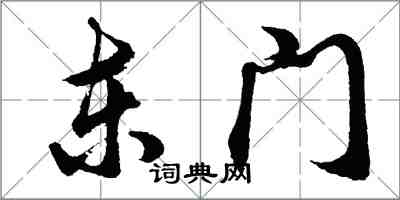 胡问遂东门行书怎么写