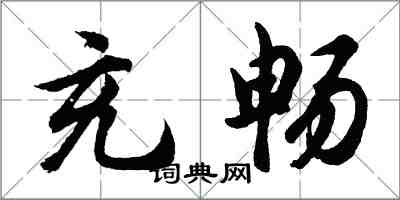 胡问遂充畅行书怎么写