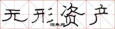 骆恒光无形资产隶书怎么写