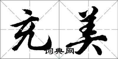 胡问遂充美行书怎么写