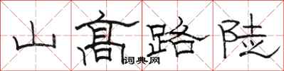 骆恒光山高路陡隶书怎么写