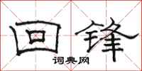 骆恒光回锋隶书怎么写