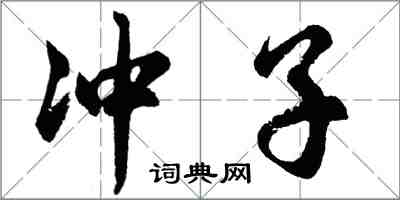 胡问遂冲子行书怎么写
