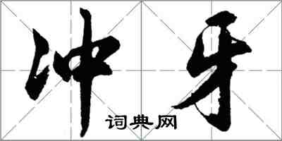 胡问遂冲牙行书怎么写