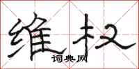 骆恒光维权隶书怎么写